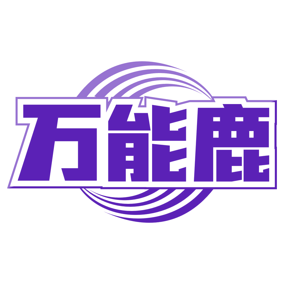 万能鹿 第39类运输贮藏 注册号80300956商标图样