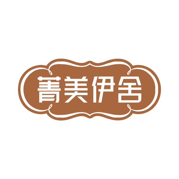 菁美伊舍 第25类服装鞋帽 注册号80301118商标图样