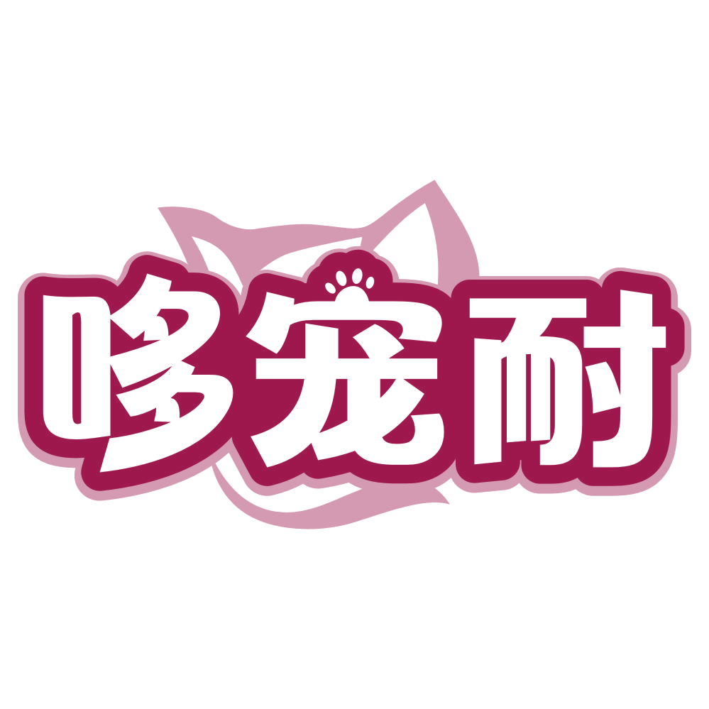 哆宠耐 第5类医药 注册号80301727商标图样