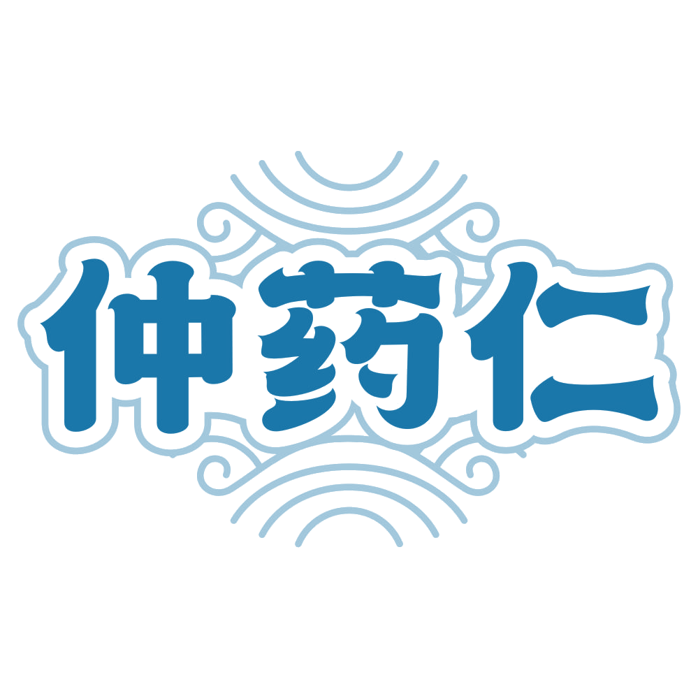 仲药仁 第35类广告销售 注册号80302121商标图样