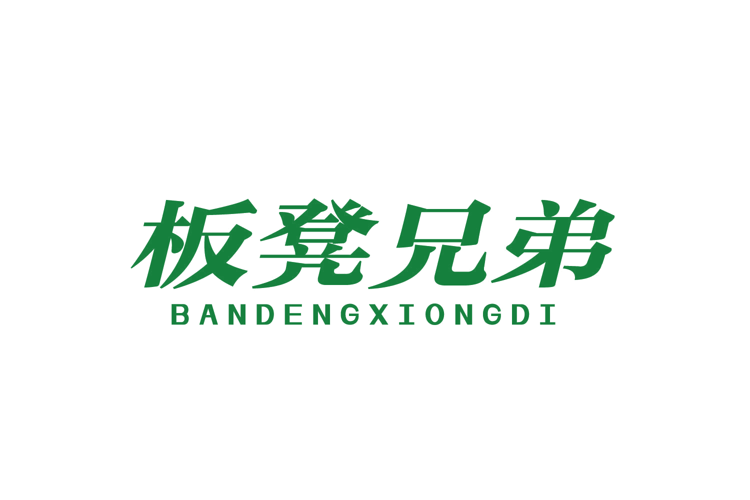 板凳兄弟 第30类小食配料 注册号80302475商标图样