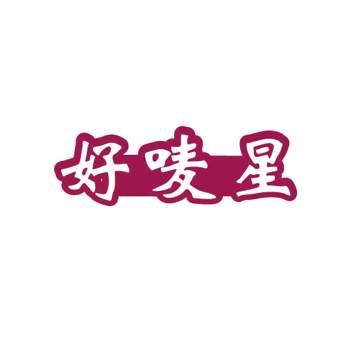 好唛星 第32类啤酒饮料 注册号80303121商标图样