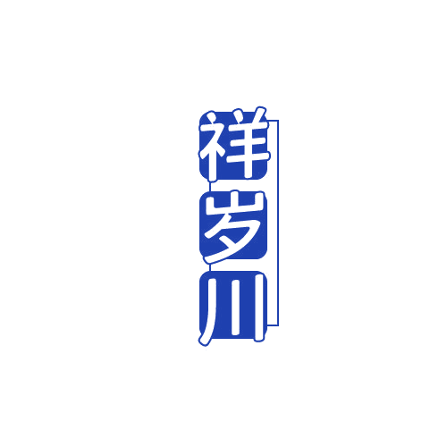 祥岁川 第32类啤酒饮料 注册号80303395商标图样