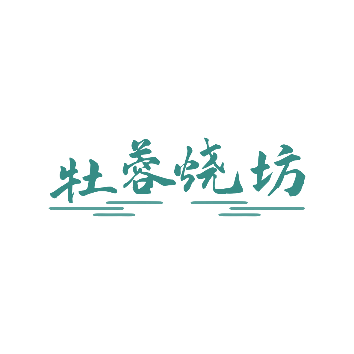 牡蓉烧坊 第33类酒 注册号80304062商标图样