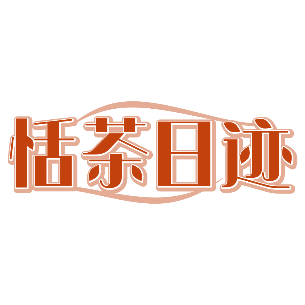 恬茶日迹 第32类啤酒饮料 注册号80304329商标图样