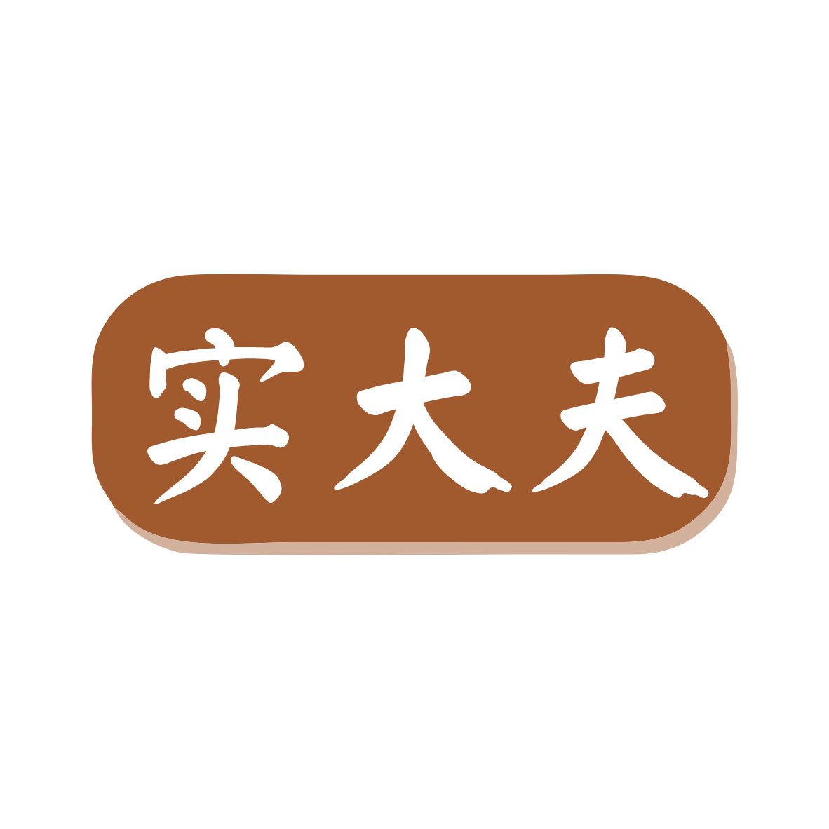 实大夫 第35类广告销售 注册号80304435商标图样