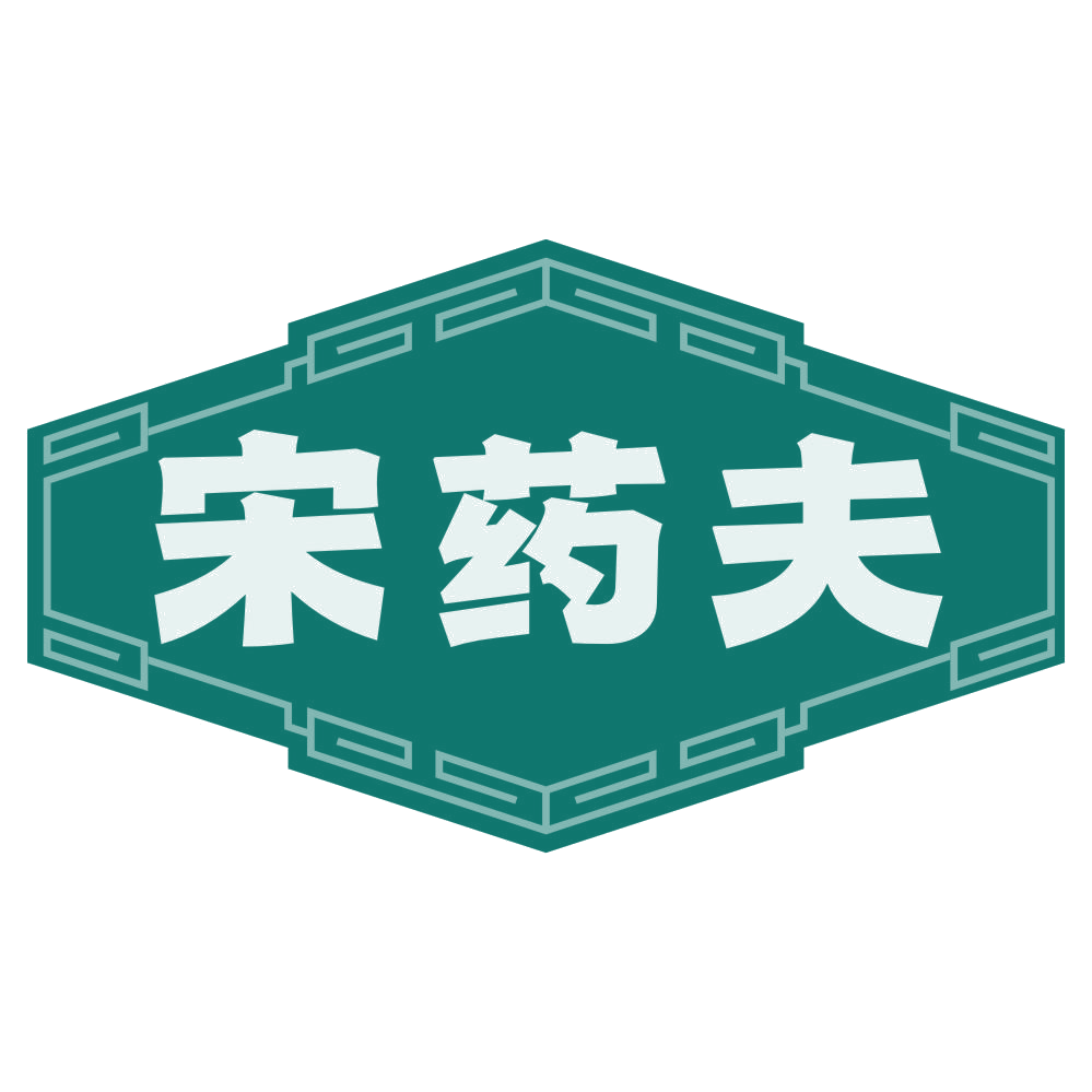 宋药夫 第5类医药 注册号80304552商标图样
