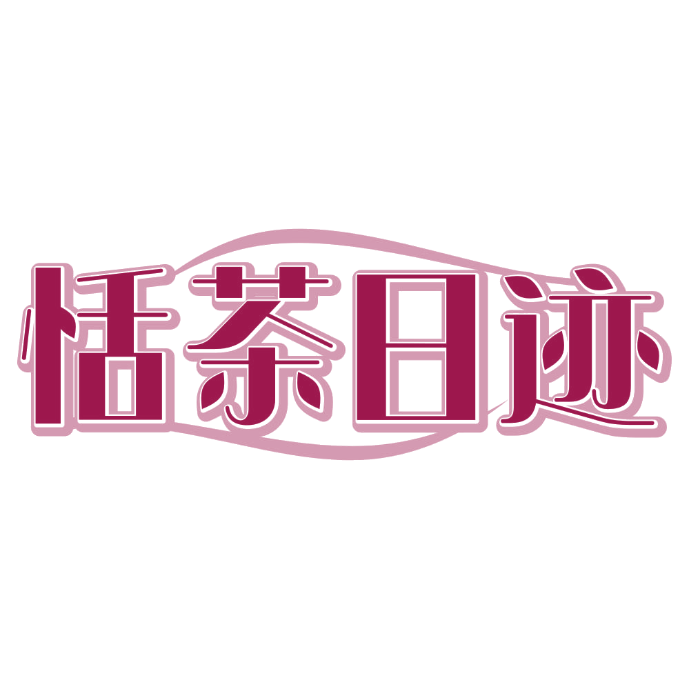 恬茶日迹 第35类广告销售 注册号80304941商标图样