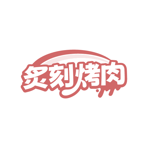 炙刻烤肉 第35类广告销售 注册号80305827商标图样