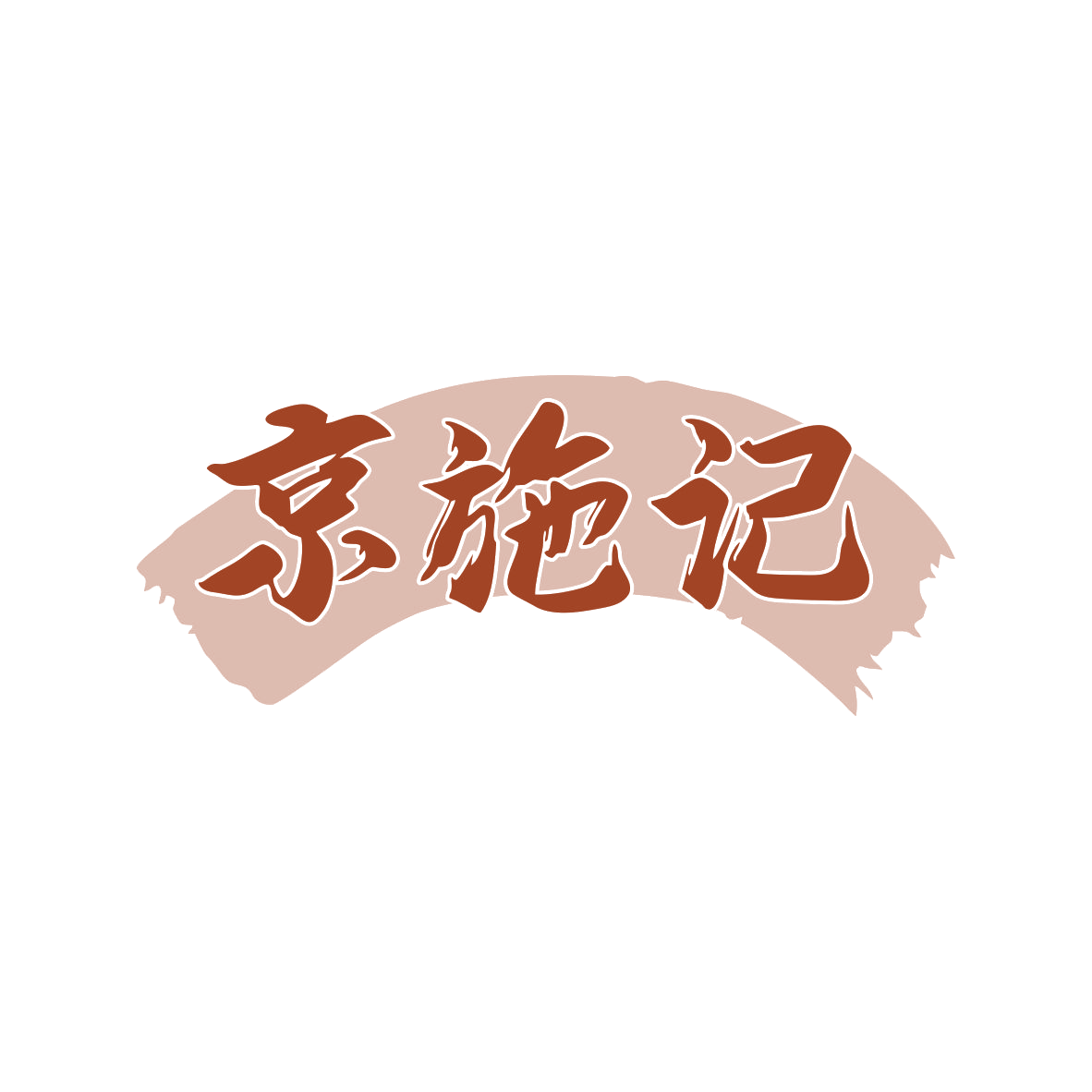 京施记 第43类餐饮住宿 注册号80306513商标图样