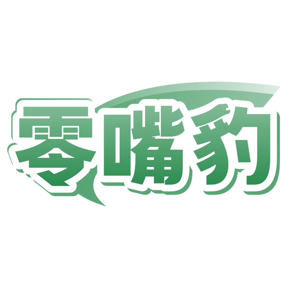 零嘴豹 第29类食品罐头 注册号80307190商标图样