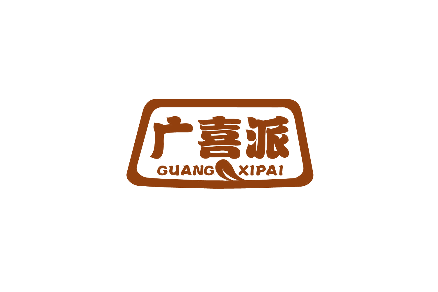 广喜派 第30类小食配料 注册号80308101商标图样