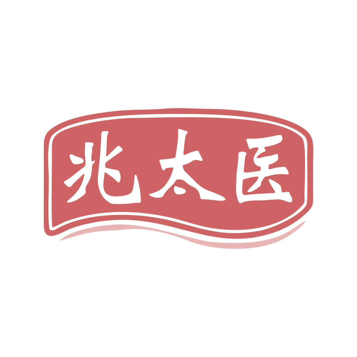 兆太医 第3类日化用品 注册号80309480商标图样
