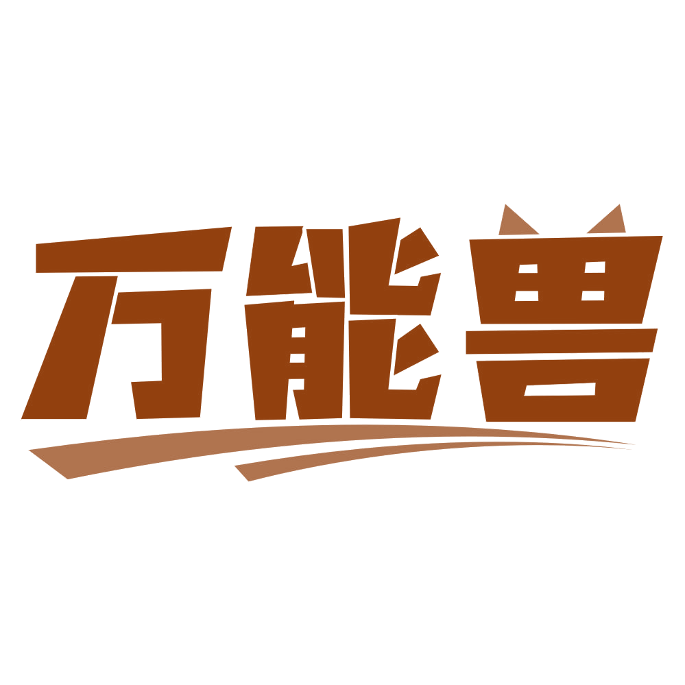 万能兽 第45类社会服务 注册号80310156商标图样
