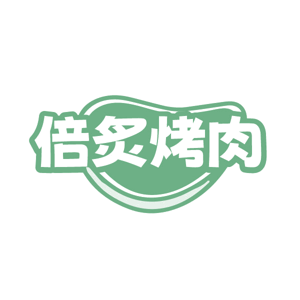倍炙烤肉 第43类餐饮住宿 注册号80311286商标图样