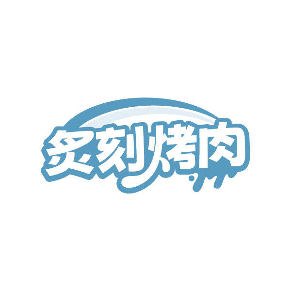 炙刻烤肉 第43类餐饮住宿 注册号80311303商标图样