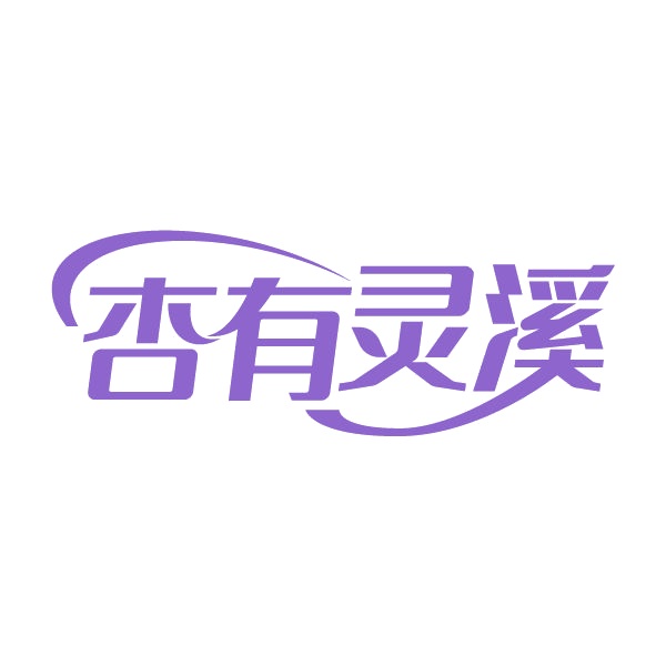 杏有灵溪 第33类酒 注册号80311321商标图样