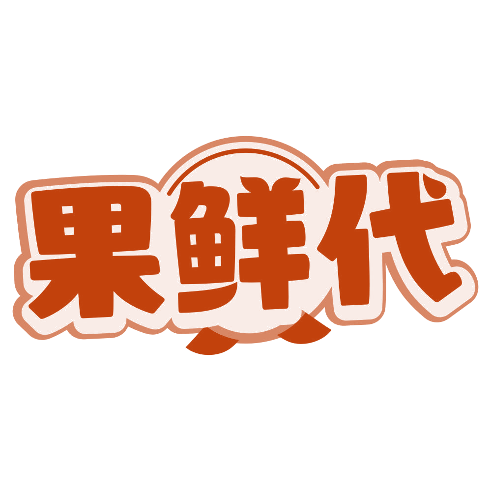 果鲜代 第43类餐饮住宿 注册号80312418商标图样