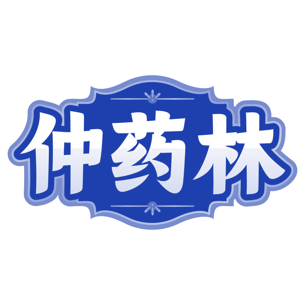 仲药林 第35类广告销售 注册号80315194商标图样