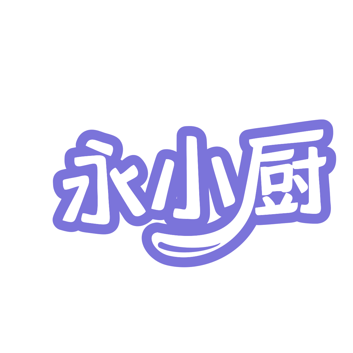 永小厨 第35类广告销售 注册号80316937商标图样