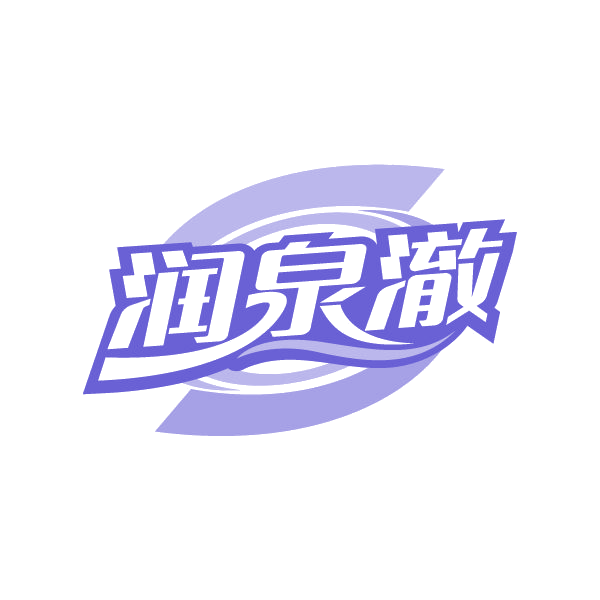 润泉澈 第32类啤酒饮料 注册号80317632商标图样