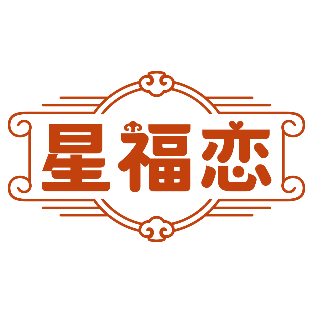 星福恋 第14类珠宝钟表 注册号80319104商标图样
