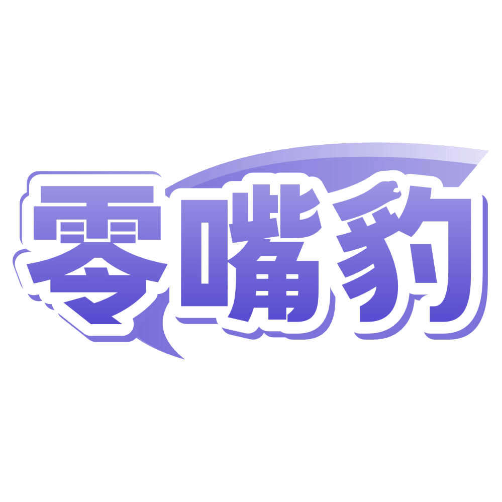 零嘴豹 第30类小食配料 注册号80319496商标图样