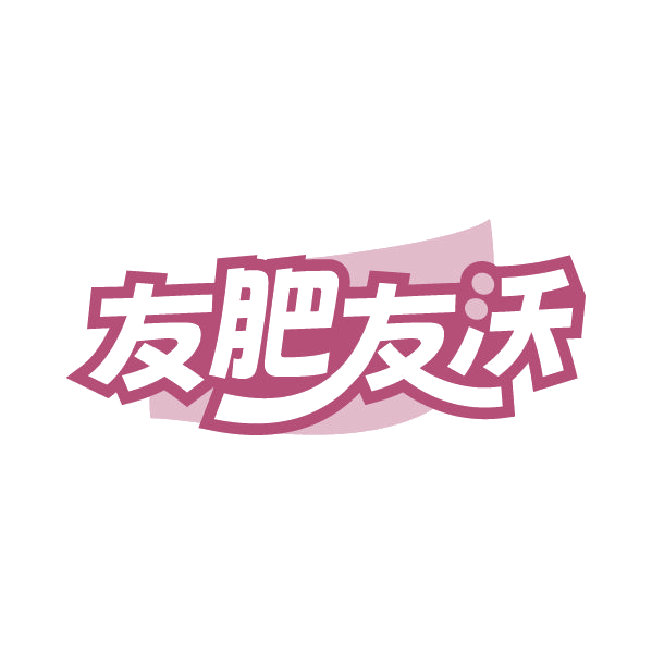 友肥友沃 第1类化学原料 注册号80319698商标图样
