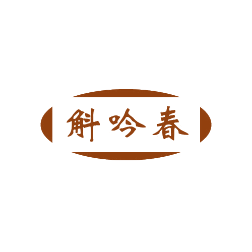 斛吟春 第33类酒 注册号80320057商标图样