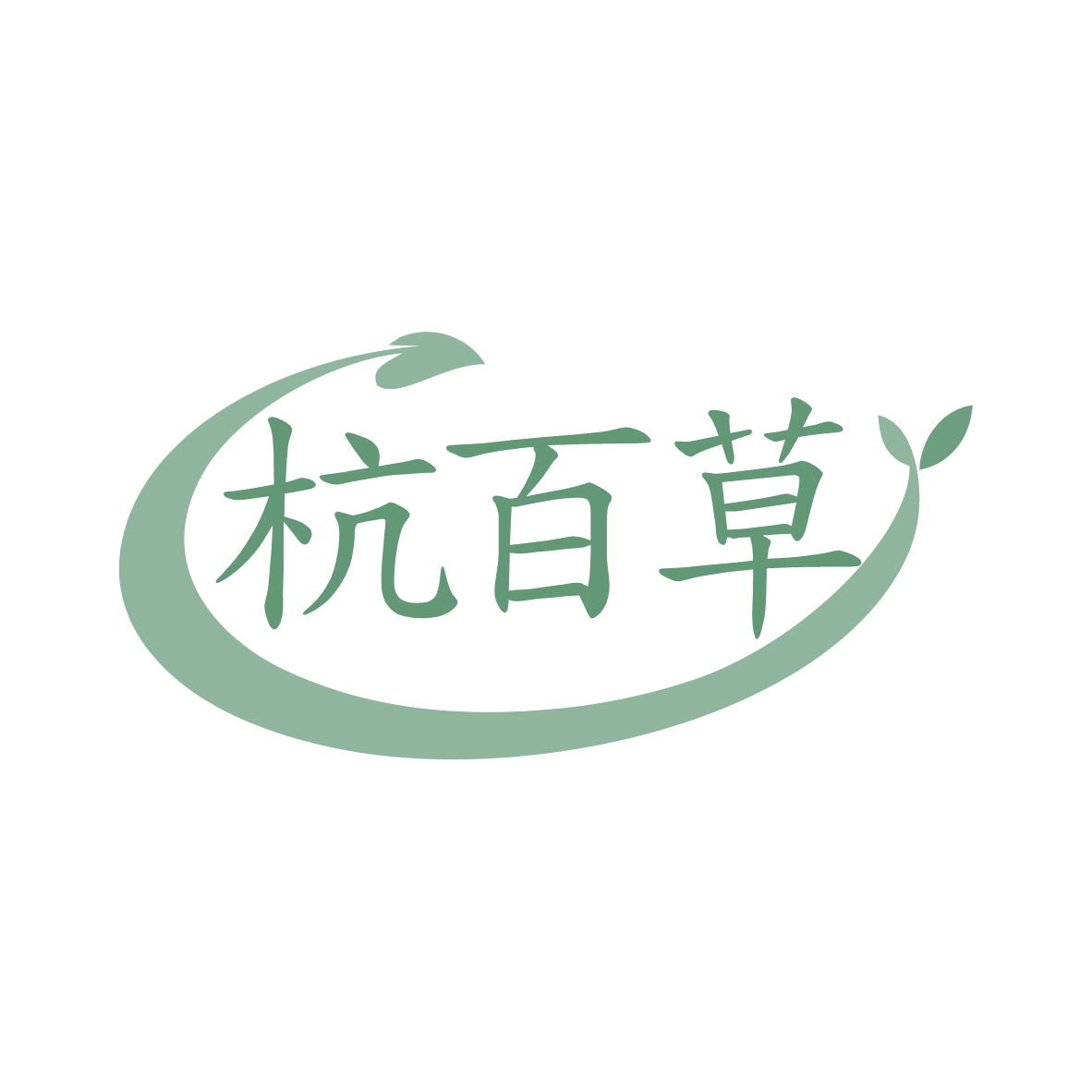 杭百草 第5类医药 注册号80320301商标图样