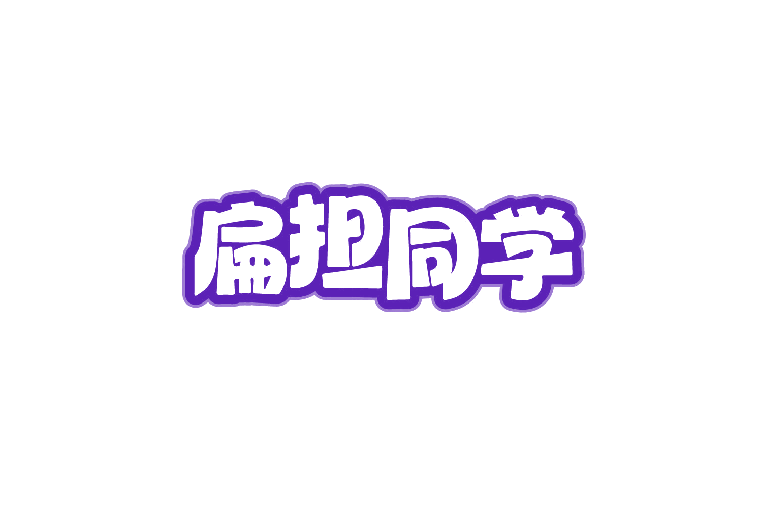 扁担同学 第29类食品罐头 注册号80320535商标图样