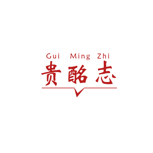 贵酩志 第33类酒 注册号80321447商标图样