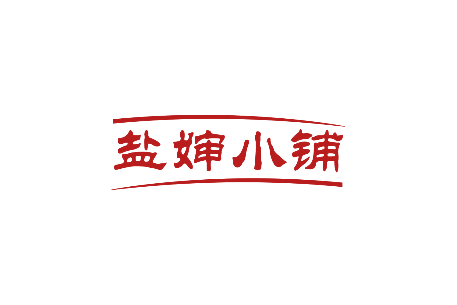 盐婶小铺 第30类小食配料 注册号80321617商标图样