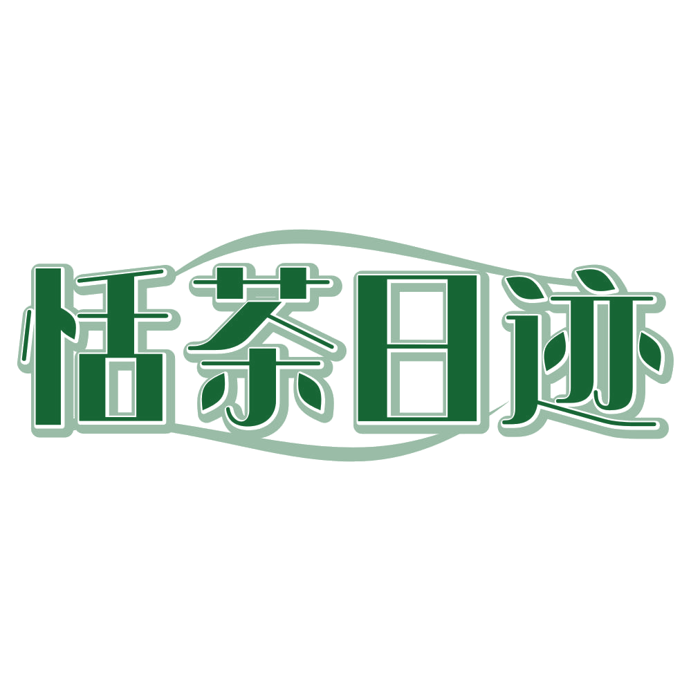 恬茶日迹 第43类餐饮住宿 注册号80322317商标图样