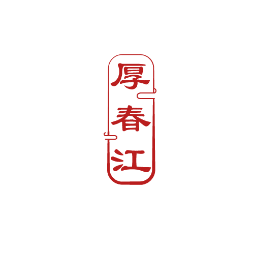 厚春江 第33类酒 注册号80322931商标图样