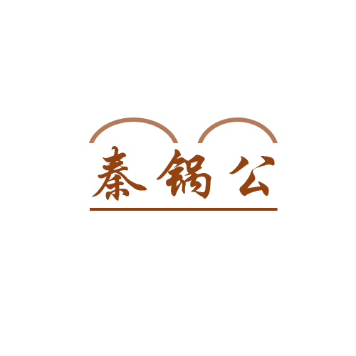 秦锅公 第43类餐饮住宿 注册号80324771商标图样