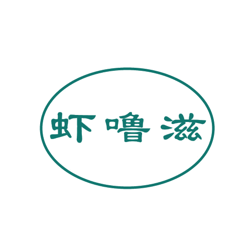 虾噜滋 第43类餐饮住宿 注册号80325499商标图样