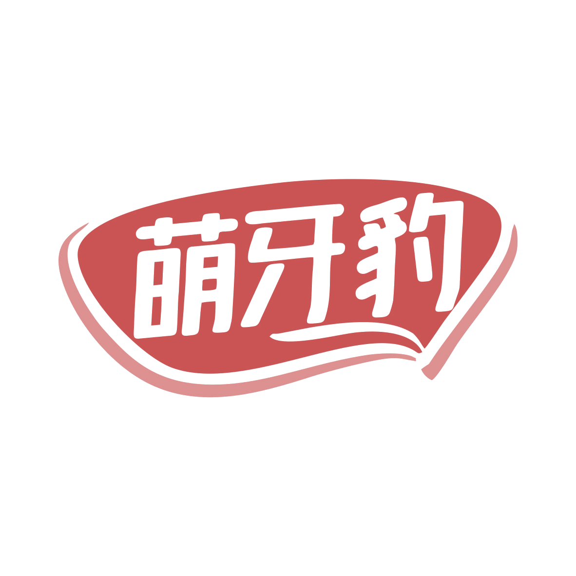 萌牙豹 第3类日化用品 注册号80327851商标图样