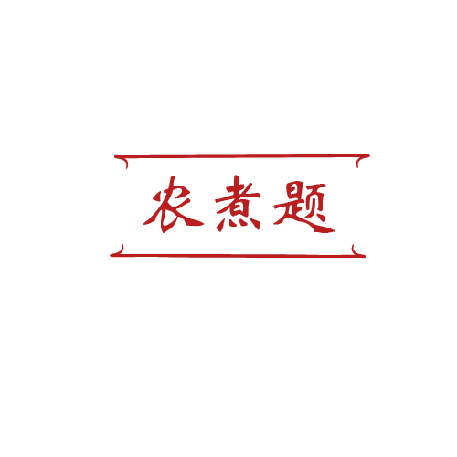 农煮题 第43类餐饮住宿 注册号80328515商标图样