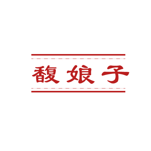 馥娘子 第33类酒 注册号80328861商标图样