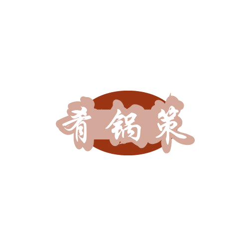 肴锅策 第43类餐饮住宿 注册号80329200商标图样