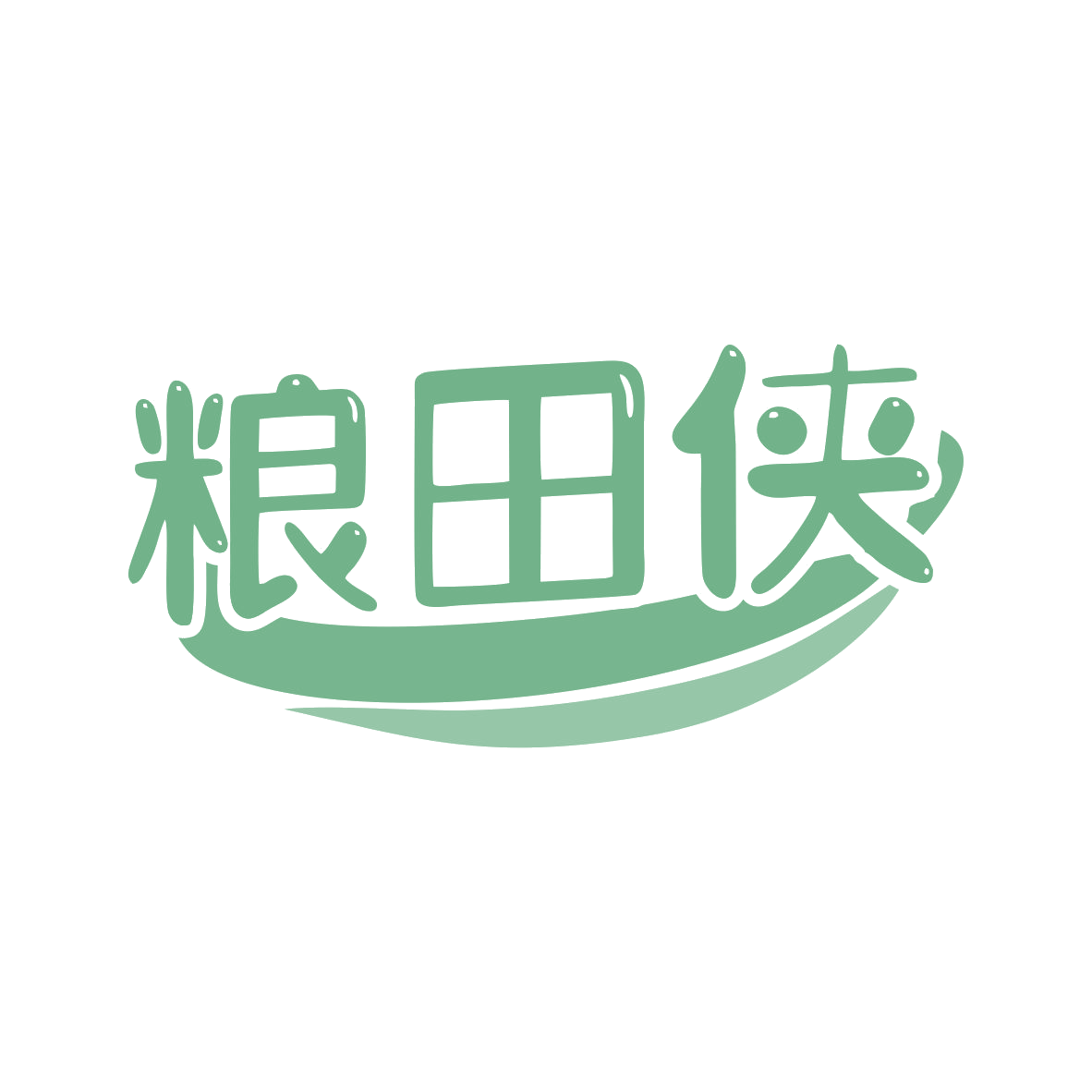 粮田侠 第30类小食配料 注册号80329917商标图样