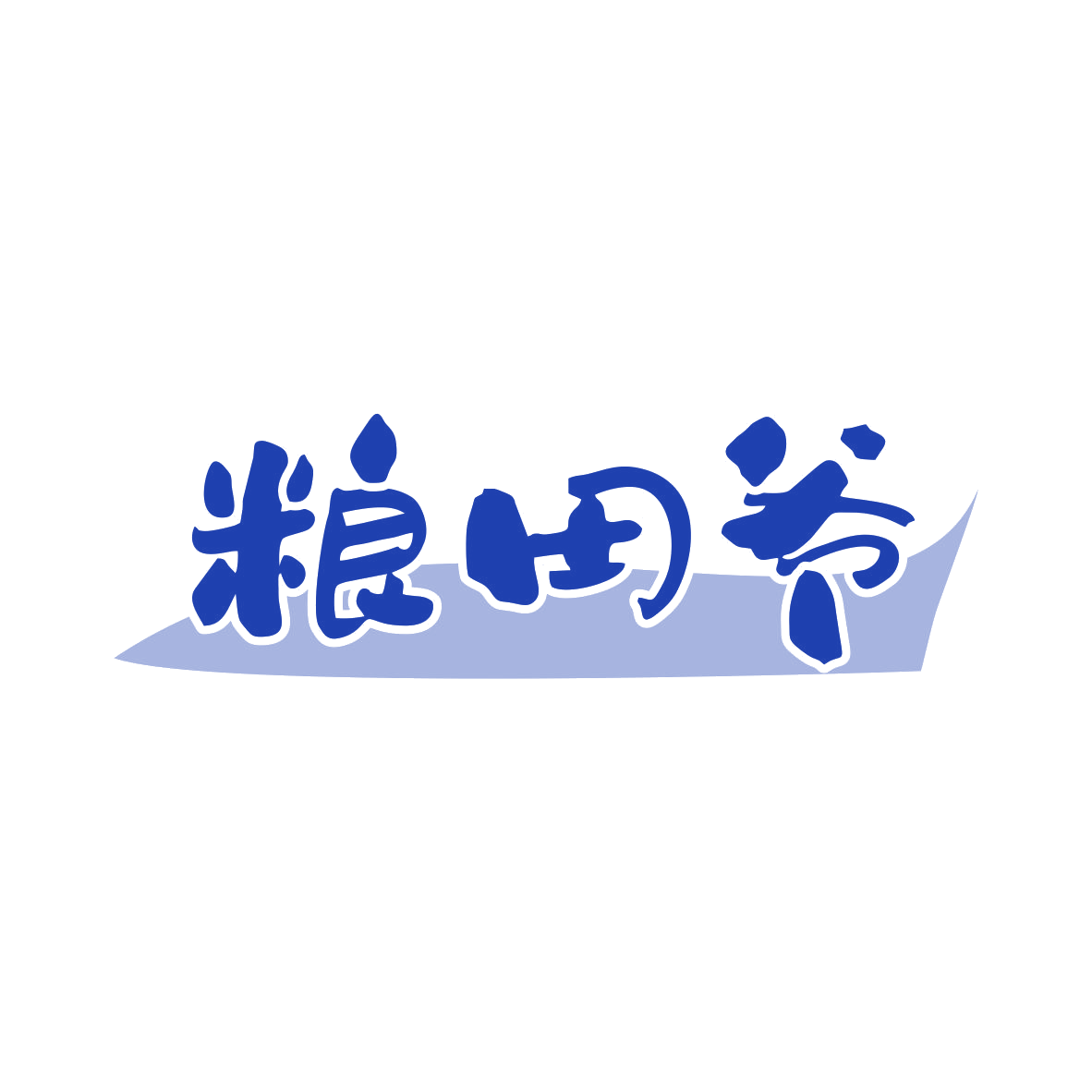 粮田爷 第30类小食配料 注册号80329923商标图样