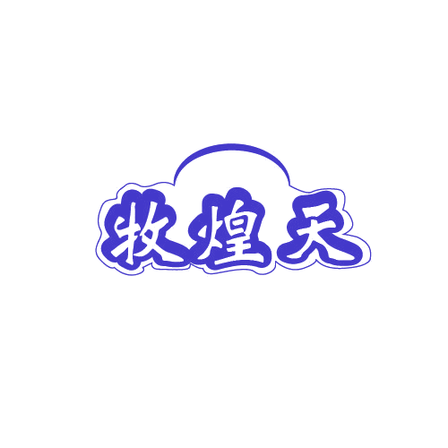 牧煌天 第43类餐饮住宿 注册号80330770商标图样
