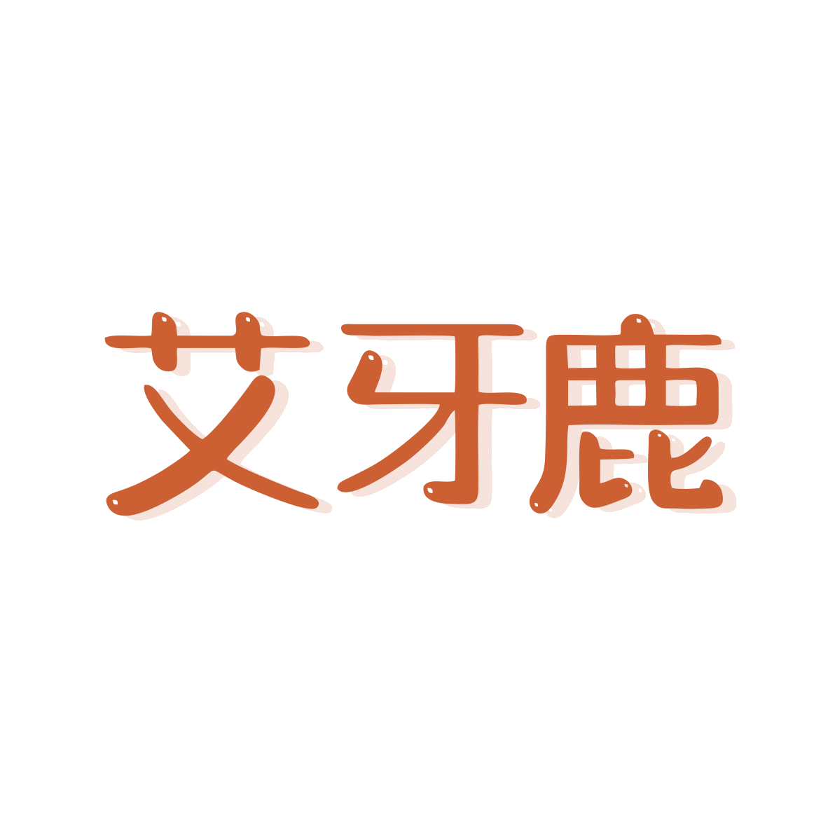 艾牙鹿 第3类日化用品 注册号80331061商标图样