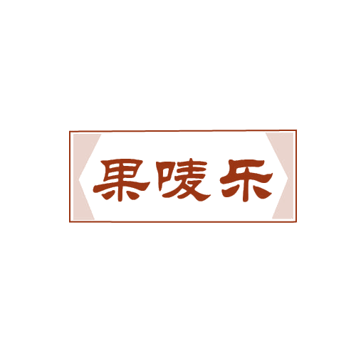 果唛乐 第32类啤酒饮料 注册号80331069商标图样