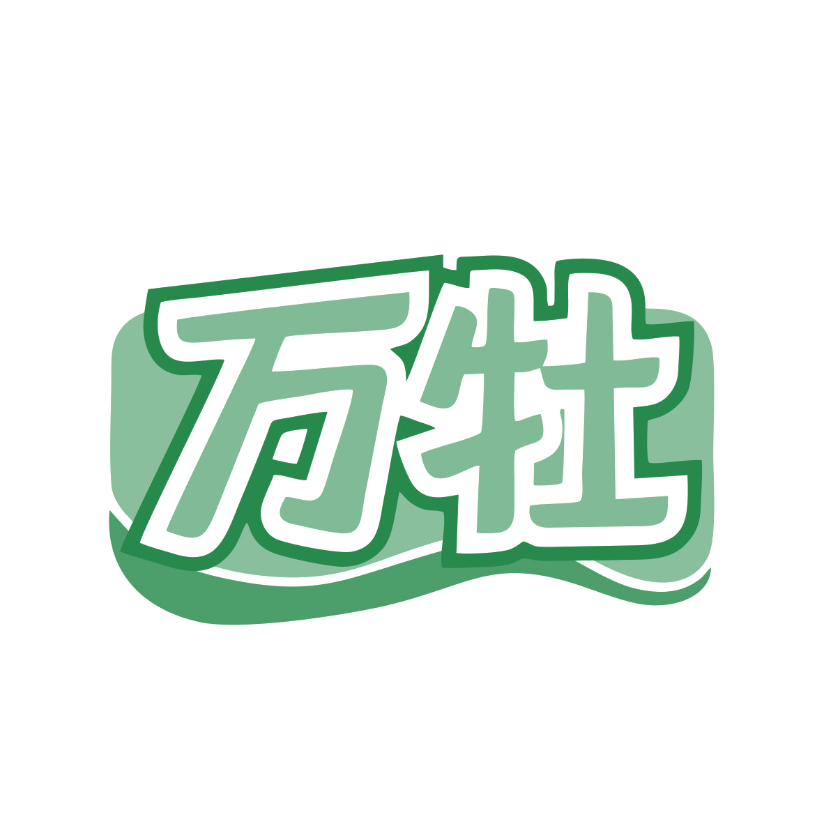 万牡 第43类餐饮住宿 注册号80331078商标图样