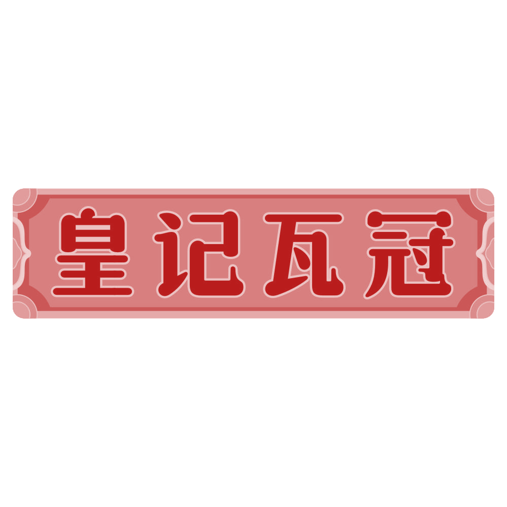 皇记瓦冠 第43类餐饮住宿 注册号80331390商标图样