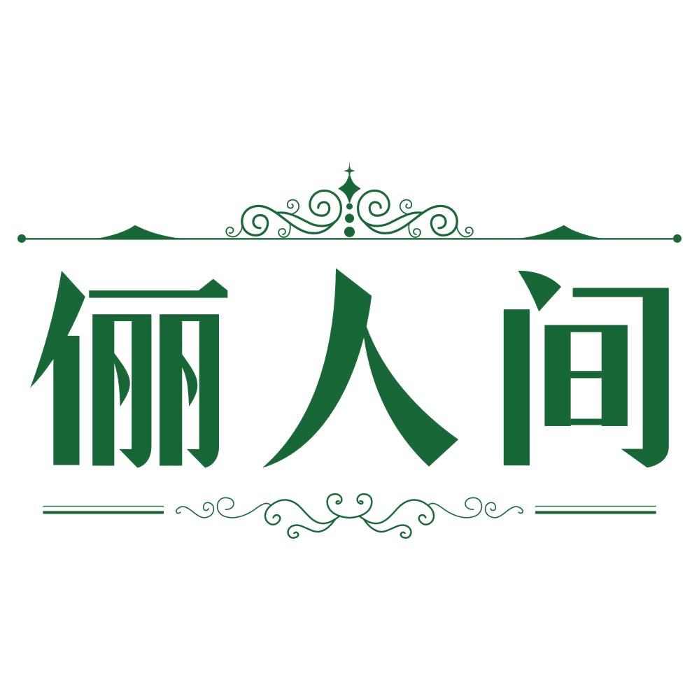 俪人间 第25类服装鞋帽 注册号80331395商标图样