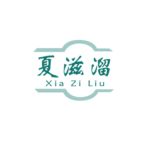 夏滋溜 第32类啤酒饮料 注册号80331520商标图样